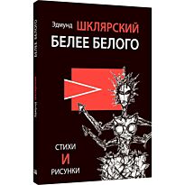 Шклярский Э.: Белее белого