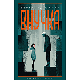 shlink_b_vnuchka