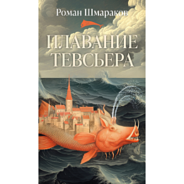 shmarakov_r_plavanie_tevsera
