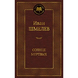 shmelev_i_s_solntse_mertvykh