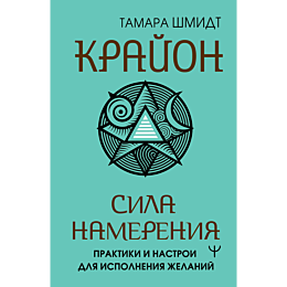 shmidt_t_krayon_sila_namereniy