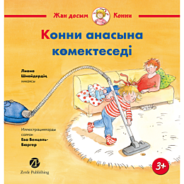 Шнайдер Л.: Конни анасына көмектеседі