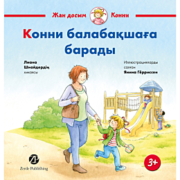 Шнайдер Л.: Конни балабақшаға барады