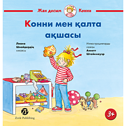 Шнайдер Л.: Конни мен қалта ақшасы