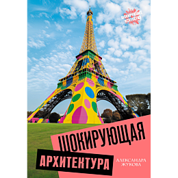 shokiruyushchaya_arkhitektura