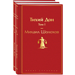 sholokhov_m_a_tikhiy_don_kompl_4