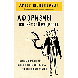 shopengauer_a_aforizmy_zhiteys_2