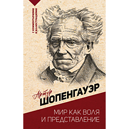 shopengauer_a_mir_kak_volya_i_