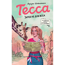 shoynemann_f_tessa_zateya_ne_d