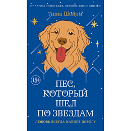shoyom_a_pes_kotoryy_shel_po_z