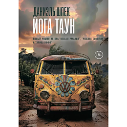shpek_d_yoga_taun
