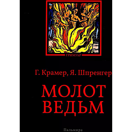 Шпренгер Я., Крамер Г.: Молот ведьм