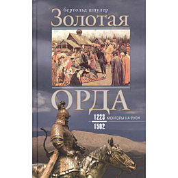 shpuler_b_zolotaya_orda_mongol_1476945_2