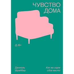 shrayber_d_chuvstvo_doma