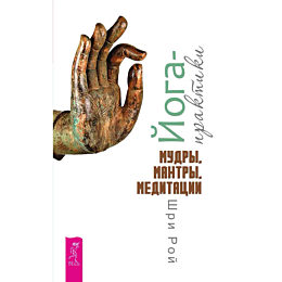 Шри Рой: Йога-практики. Мудры, мантры, медитации