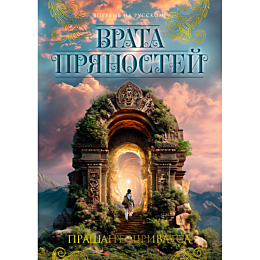 shrivatsa_p_vrata_pryanostey