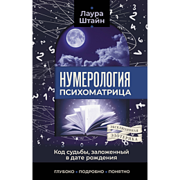 shtayn_l_numerologiya_psikhoma