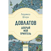 Штерн Л.: Довлатов - добрый мой приятель