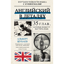 shubaev_a_angliyskiy_v_detalya_5