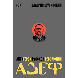 shubinskiy_v_i_azef_antigeroy__1