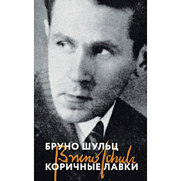 shults_bruno_korichnye_lavki