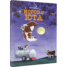 shultse_i_korova_yuta