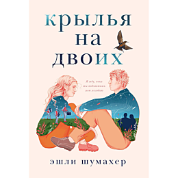 shumakher_e_krylya_na_dvoikh