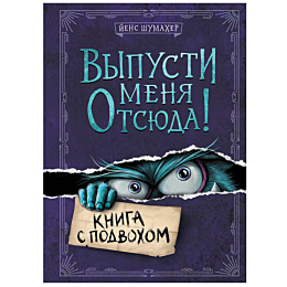 shumakher_y_vypusti_menya_otsy