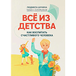 shunina_l_vse_iz_detstva_kak_v