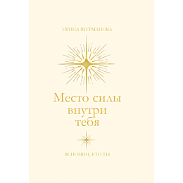 shurmanova_i_mesto_sily_vnutri