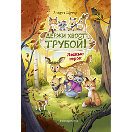 shuttse_a_lesnye_geroi_derzhi_
