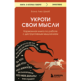 shvab_b_l_ukroti_svoi_mysli_ka_1