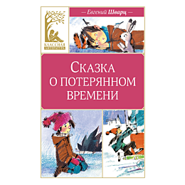 Шварц Е. Л.: Сказка о потерянном времени (худ. Н. Бугославская)