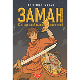 shynhyskhan_a_zaman_kentavrdyn