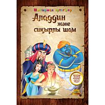 Шытырман ертегілер: Аладдин және сиқырлы шам