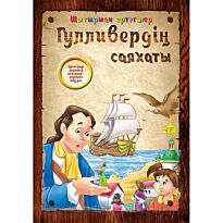 Шытырман ертегілер: Гулливердің саяхаты