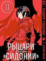 Нихэй Ц.: Рыцари "Сидонии". Том 2