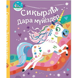 Сиқырлы дара мүйіздер