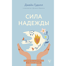 sila_nadezhdy_rukovodstvo_po_v