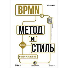 silver_b_bpmn__metod_i_stil_vt_1