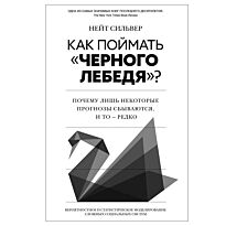 Сильвер Н.: Как поймать «черного лебедя»? Почему лишь некоторые прогнозы сбываются, и то – редко