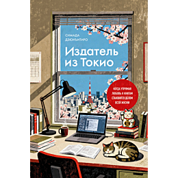 simada_d_izdatel_iz_tokio_kogd_6