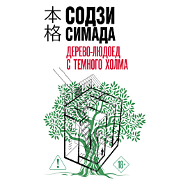 simada_s_derevolyudoed_s_temno_1