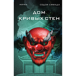 simada_s_dom_krivykh_sten_2