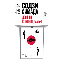 simada_s_dvoynik_s_lunnoy_damb