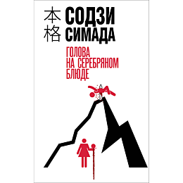 simada_s_golova_na_serebryanom_7