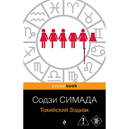 simada_s_tokiyskiy_zodiak