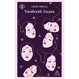 simada_s_tokiyskiy_zodiak_1