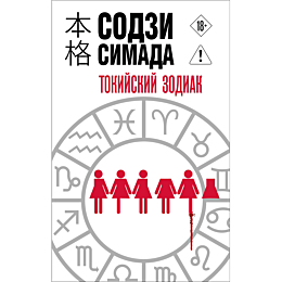 simada_s_tokiyskiy_zodiak_1