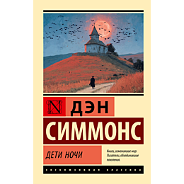 simmons_d_deti_nochi_2